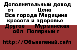 Дополнительный доход от Oriflame › Цена ­ 149 - Все города Медицина, красота и здоровье » Другое   . Мурманская обл.,Полярный г.